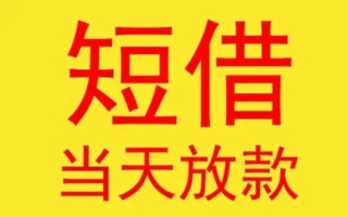 深圳短借哪有民间借贷-深圳短借私人正规借贷-深圳短借短期空放小额贷款