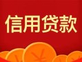 深圳短借私人上门借贷-深圳短借应急贷款-深圳短借私人借钱长期