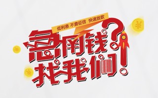 深圳短借水钱-深圳短借私人空放-深圳短借社保信用贷款
