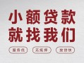 深圳短借个人借贷放款-深圳短借私借短借-深圳短借私人借钱电话