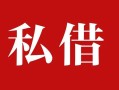 深圳短借个人借贷不查征信-深圳短借私借短借-深圳短借民间借贷私人放款