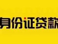 深圳短借短借急用钱-深圳短借民间短借-深圳短借短借空放