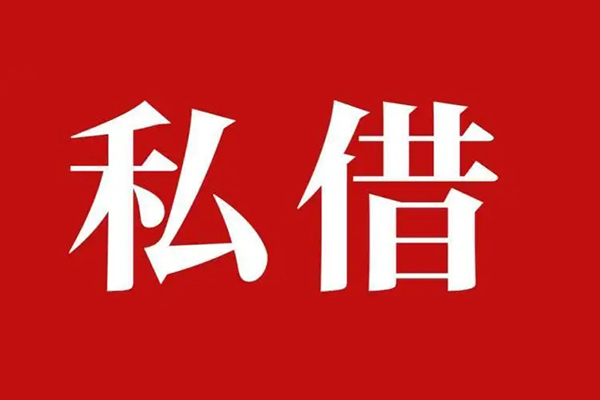 深圳短借个人借贷不查征信-深圳短借私借短借-深圳短借民间借贷私人放款-第1张图片-成都私人借钱服务中心 深圳短借个人借贷不查征信-深圳短借私借短借-深圳短借民间借贷私人放款-第1张图片-成都私人借钱服务中心