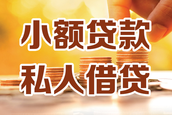 深圳短借小额私人借贷-深圳短借民间借贷个人放款-深圳短借小额贷款-第1张图片-成都私人借钱服务中心 深圳短借小额私人借贷-深圳短借民间借贷个人放款-深圳短借小额贷款-第1张图片-成都私人借钱服务中心