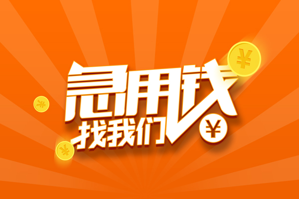 深圳短借信用贷款哪家好-深圳短借短借私人-深圳短借私借空放免费上门-第1张图片-成都私人借钱服务中心 深圳短借信用贷款哪家好-深圳短借短借私人-深圳短借私借空放免费上门-第1张图片-成都私人借钱服务中心