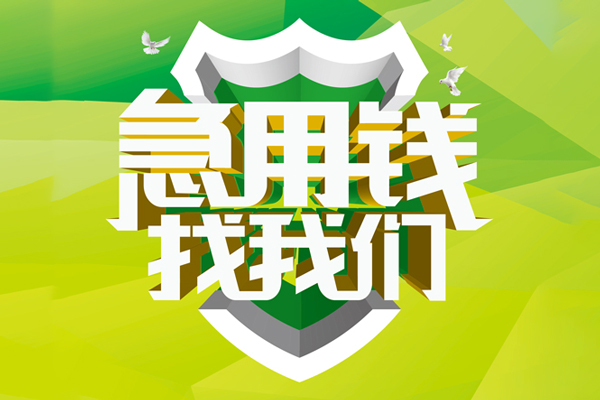 深圳短借民间借贷当天放款-深圳短借民间小额借贷-深圳短借民间大额借贷-第1张图片-成都私人借钱服务中心 深圳短借民间借贷当天放款-深圳短借民间小额借贷-深圳短借民间大额借贷-第1张图片-成都私人借钱服务中心