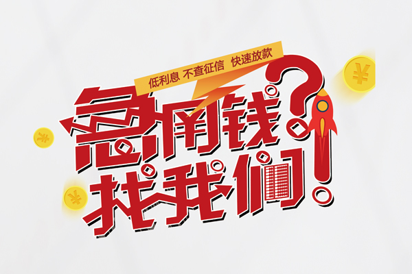 深圳短借水钱-深圳短借私人空放-深圳短借社保信用贷款-第1张图片-成都私人借钱服务中心 深圳短借水钱-深圳短借私人空放-深圳短借社保信用贷款-第1张图片-成都私人借钱服务中心