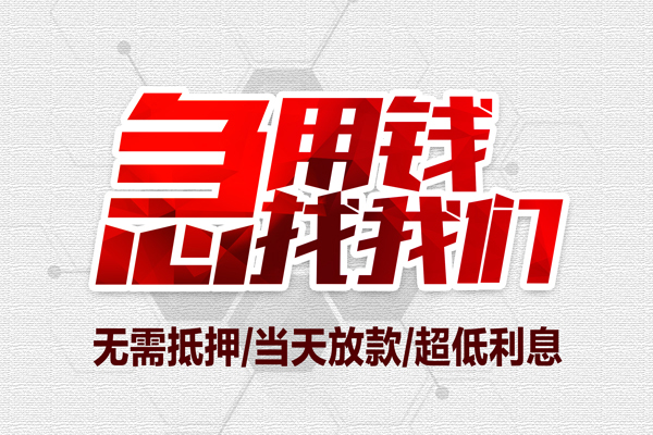 深圳短借私借空放当场拿钱-深圳短借应急贷款-深圳短借民间私人借贷-第1张图片-成都私人借钱服务中心 深圳短借私借空放当场拿钱-深圳短借应急贷款-深圳短借民间私人借贷-第1张图片-成都私人借钱服务中心