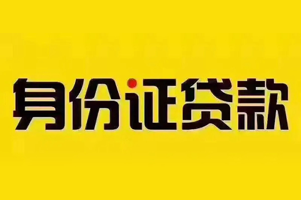 深圳短借私借空放当场拿钱-深圳短借借钱上门放款-深圳短借小额信用贷款-第1张图片-成都私人借钱服务中心 深圳短借私借空放当场拿钱-深圳短借借钱上门放款-深圳短借小额信用贷款-第1张图片-成都私人借钱服务中心