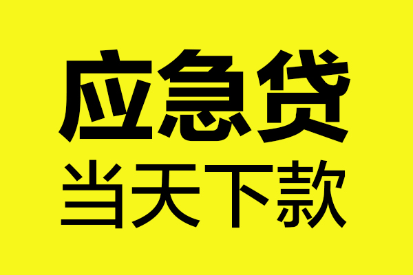 深圳短借短借信贷-深圳短借贷款只要身份证-深圳短借小额信用贷款-第1张图片-成都私人借钱服务中心 深圳短借短借信贷-深圳短借贷款只要身份证-深圳短借小额信用贷款-第1张图片-成都私人借钱服务中心