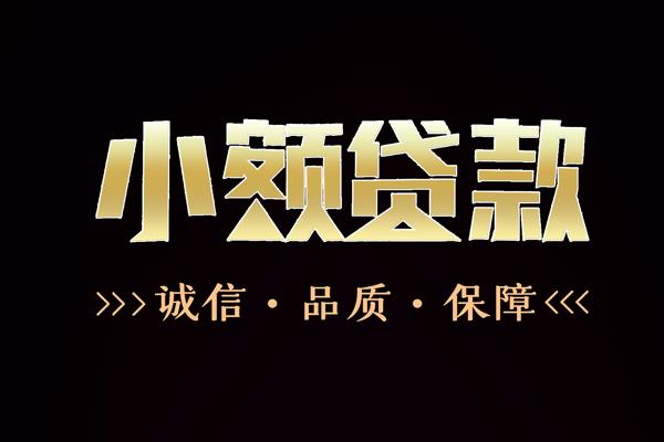 深圳短借民间无抵押借钱-深圳短借私借空放先息后本-深圳短借小额贷款当天放款-第1张图片-成都私人借钱服务中心 深圳短借民间无抵押借钱-深圳短借私借空放先息后本-深圳短借小额贷款当天放款-第1张图片-成都私人借钱服务中心